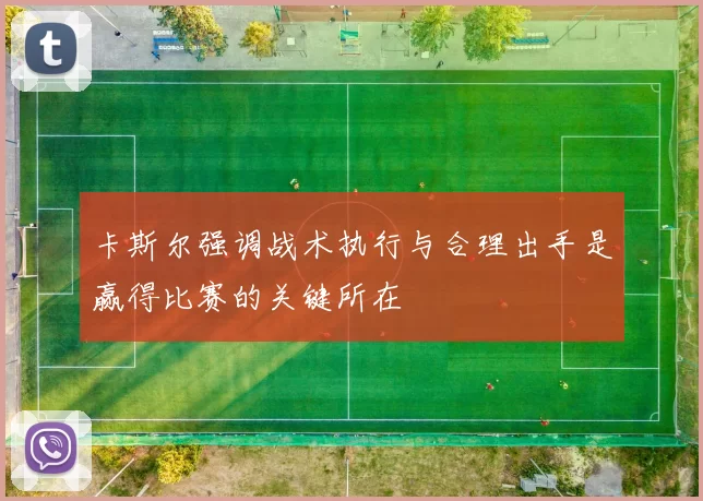 卡斯尔强调战术执行与合理出手是赢得比赛的关键所在