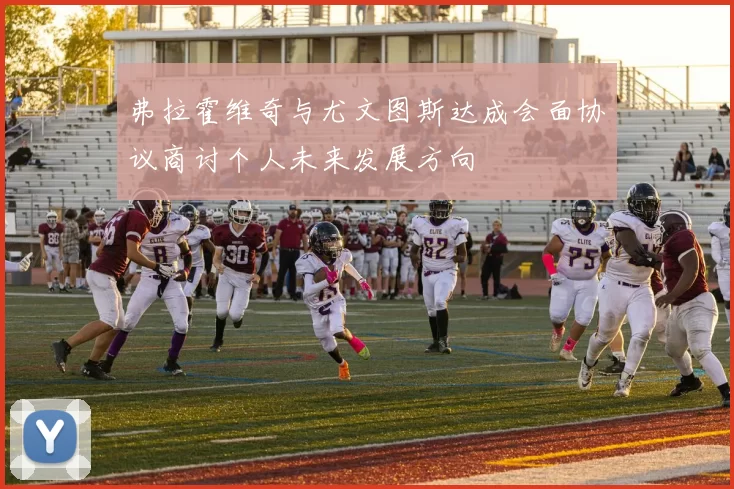 弗拉霍维奇与尤文图斯达成会面协议商讨个人未来发展方向